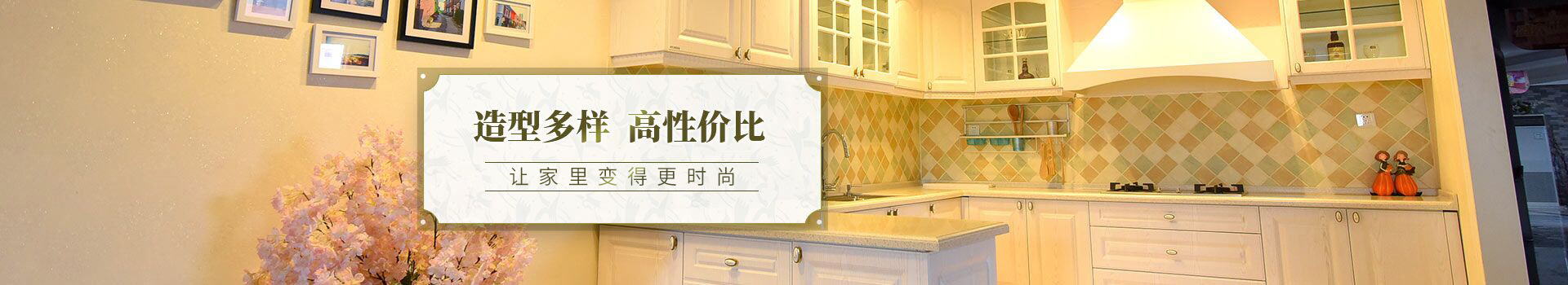 造型多樣，高性價(jià)比，讓家里變得更時(shí)尚