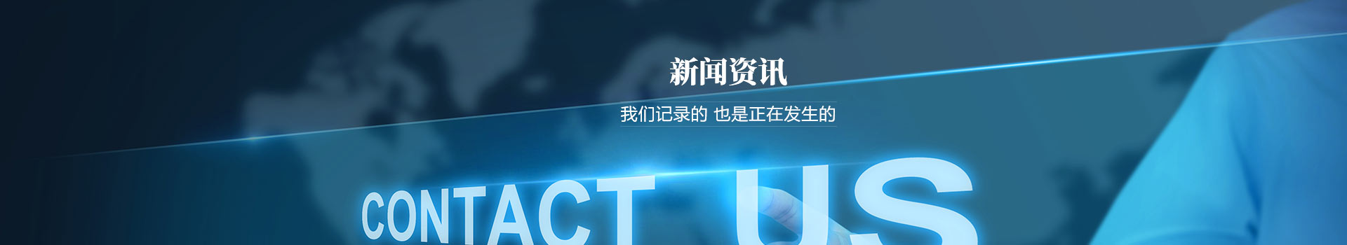 我們記錄的，也是正在發(fā)生的