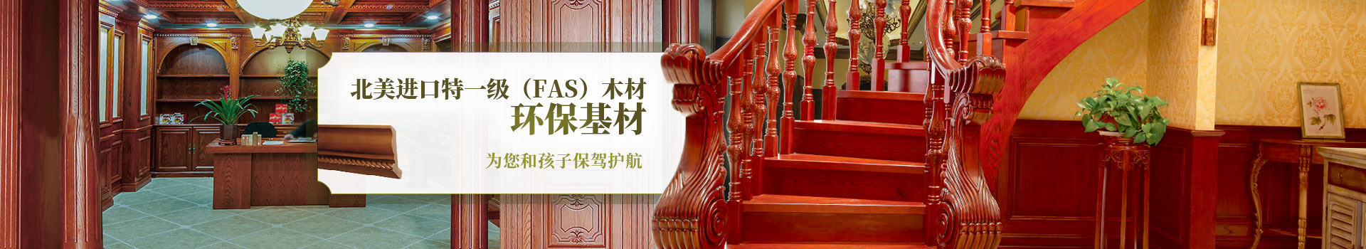 新沃家居，北美進(jìn)口特一級（FAS）木材，環(huán)?；模瑸槟秃⒆颖ｑ{護(hù)航